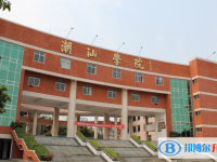 潮汕學院實驗學校怎么樣、好不好