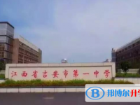 2023年吉安市直高中招生中考錄取分數線（2024參考）