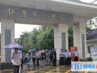 2025懷集縣第一中學多少錢(學費明細)