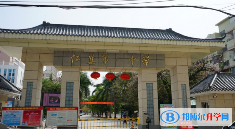 懷集縣第一中學怎么樣、好不好