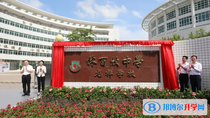  2023汕頭經(jīng)濟(jì)特區(qū)林百欣中學(xué)招生計(jì)劃 招生人數(shù)是多少(附要求、條件、對(duì)象)