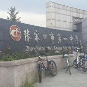 張家口市第一中學
