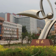 張家口市第三中學