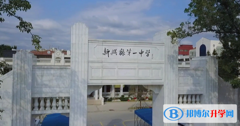 2023新興縣第一中學(xué)招生計(jì)劃 招生人數(shù)是多少(附要求、條件、對象)