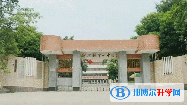 新興縣第一中學地址，乘車路線