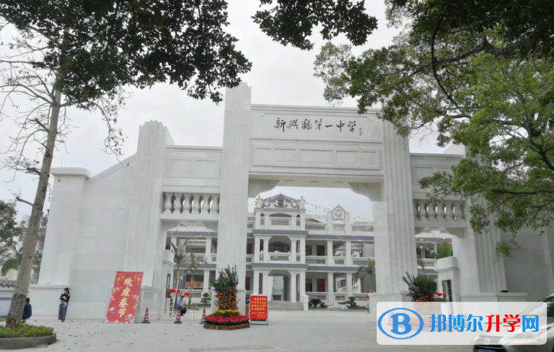 新興縣第一中學怎么樣、好不好
