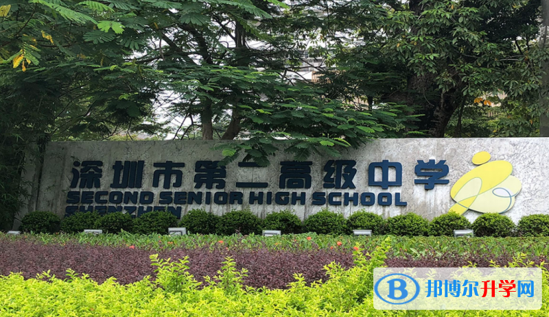 2023深圳市第二高級(jí)中學(xué)招生計(jì)劃 招生人數(shù)是多少(附要求、條件、對(duì)象)