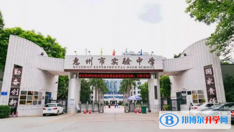 惠州市實驗中學怎么樣、好不好