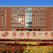 廊坊市第一中學