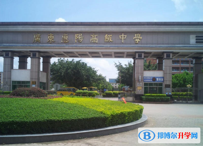惠陽高級(jí)中學(xué)怎么樣、好不好
