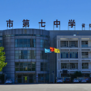 廊坊市第七中學