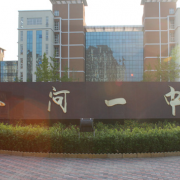 香河縣第一中學