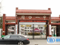2023年周口市招生中考錄取分?jǐn)?shù)線（2024參考）