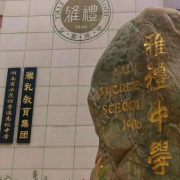 湖南省長沙市雅禮中學