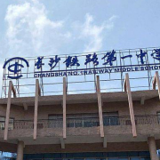 湖南省長沙市鐵路第一中學