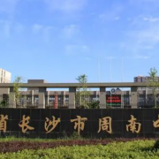 湖南省長沙市周南中學