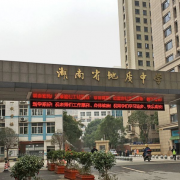 湖南省地質中學