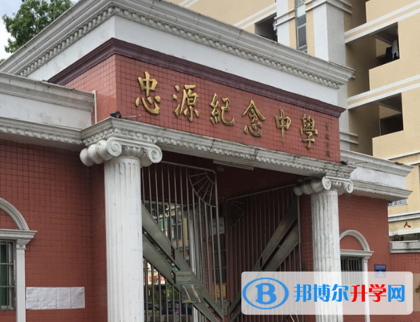 開平市忠源紀(jì)念中學(xué)怎么樣、好不好