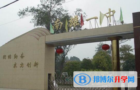 南雄市第一中學(xué)怎么樣、好不好