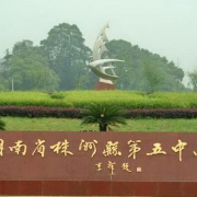 株洲縣第五中學