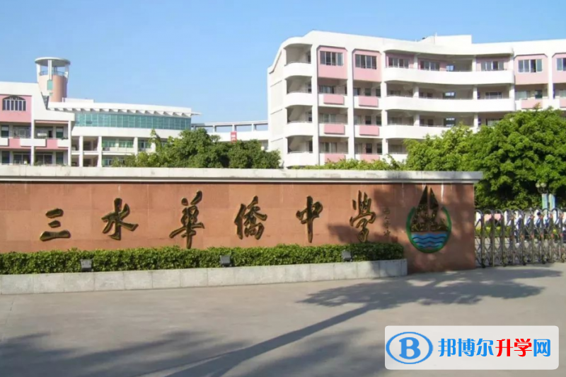 三水區華僑中學怎么樣、好不好