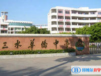 三水區華僑中學怎么樣、好不好