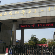 湖南省湘潭市第二中學
