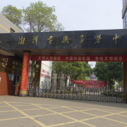 湘潭電機子弟中學