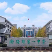 衡陽市第一中學(xué)