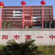 湖南省邵陽市第一中學