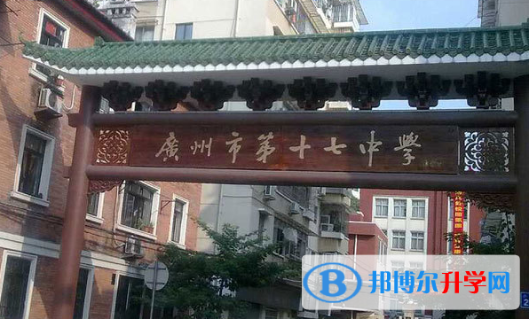 2023廣州市第十七中學招生計劃 招生人數是多少(附要求、條件、對象)