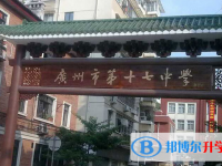 2025廣州市第十七中學招生計劃 招生人數是多少(附要求、條件、對象)
