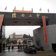隆回縣第二中學