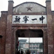 新寧縣第一中學
