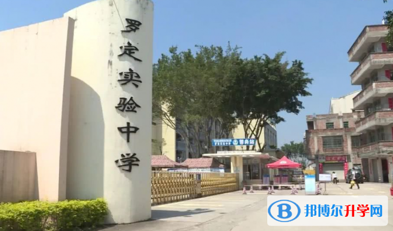 羅定實驗中學怎么樣、好不好