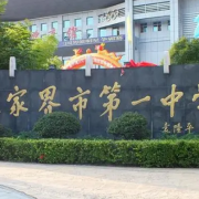 湖南省張家界市第一中學(xué)