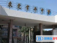 2025東莞市常平中學招生計劃 招生人數是多少(附要求、條件、對象)