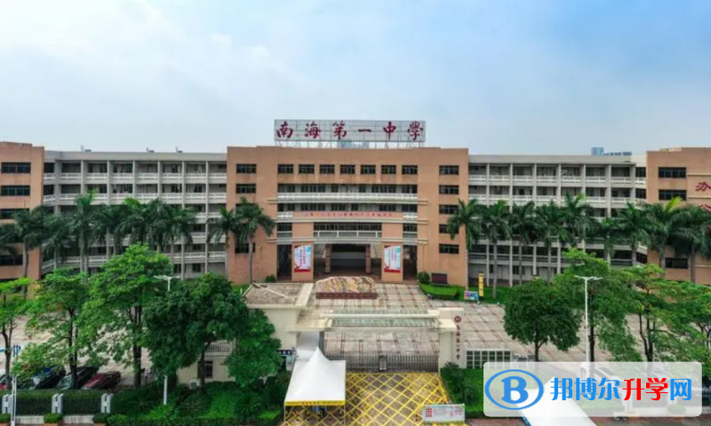 南海區南海一中怎么樣、好不好