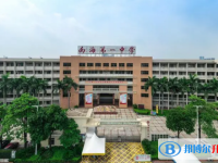 南海區南海一中怎么樣、好不好