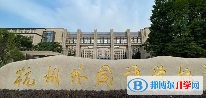 杭州外國語學校劍橋高中靠譜嗎