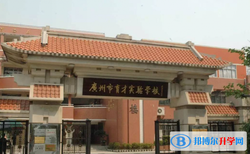 廣州市育才中學怎么樣、好不好
