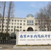 南京田家炳高級中學(xué)