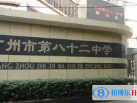 廣州市第八十二中學怎么樣、好不好