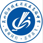 昆山經(jīng)濟技術開發(fā)區(qū)高級中學