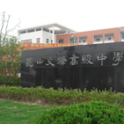 昆山文峰高級中學(xué)