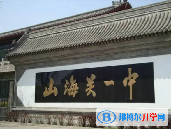 山海關(guān)第一中學(xué)地址，乘車路線