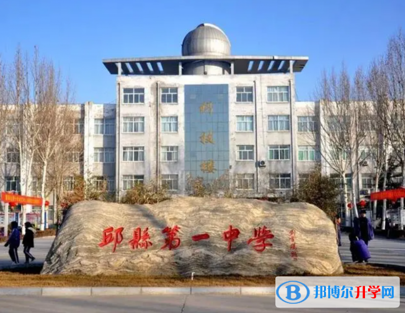河北省邱縣第一中學(xué)怎么樣、好不好