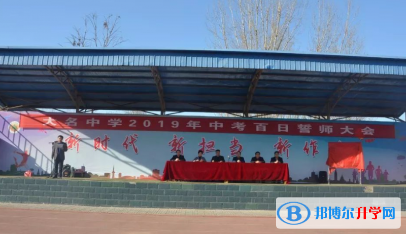 河北大名第三中學怎么樣、好不好