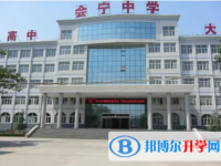 襄都區(qū)會(huì)寧中學(xué)地址，乘車路線