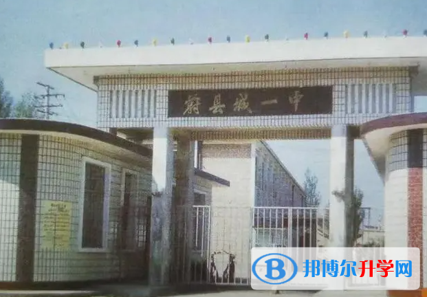 蔚縣第一中學怎么樣、好不好
